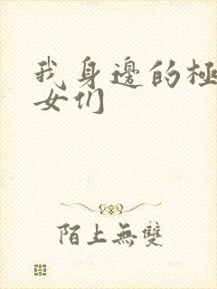 我身边的极品美女们