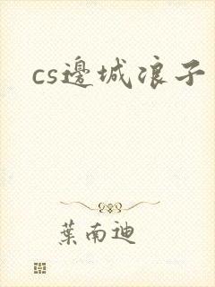 cs边城浪子封面