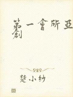 第一会所亚有原创