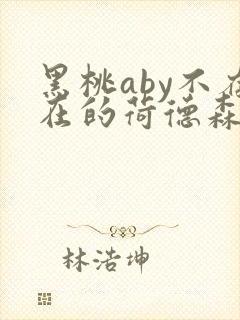 黑桃aby不存在的荷德森笔趣阁