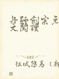 丹师剑宗免费全文阅读