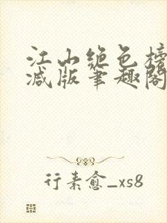 江山绝色榜无删减版笔趣阁