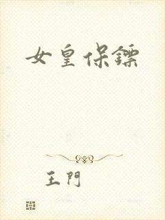 女皇保镖