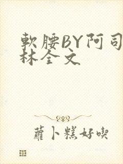 软腰BY阿司匹林全文