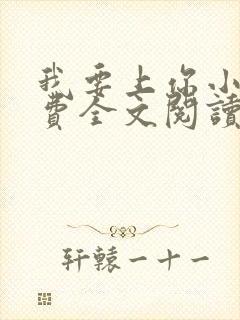 我要上你小说免费全文阅读笔趣阁