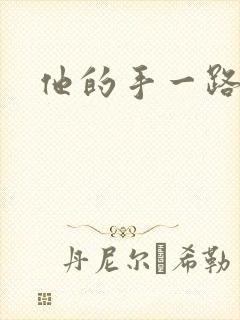 他的手一路下滑