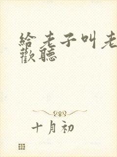 给老子叫老子喜欢听