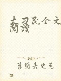 大刁民全文免费阅读