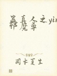 蛊真人之yin邪魔尊