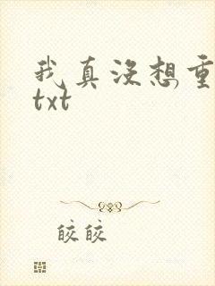我真没想重生啊txt封面