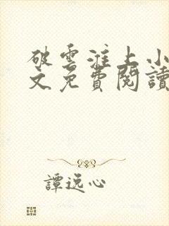 破云淮上小说全文免费阅读