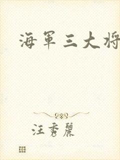 海军三大将封面