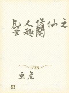 凡人修仙之萧诧笔趣阁
