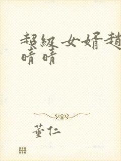 超级女婿赵旭李晴晴