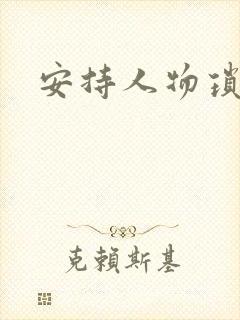 安持人物琐忆