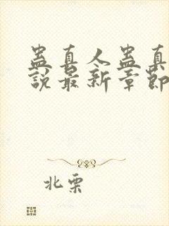 蛊真人蛊真人小说最新章节阅读