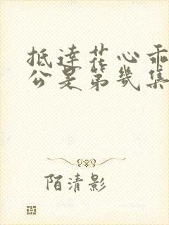 抵达花心乖叫老公是第几集封面