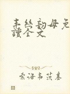 丰丝韵母免费阅读全文