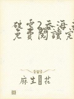 破云2吞海未删免费阅读完整版txt