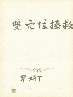 双穴位拯救世界