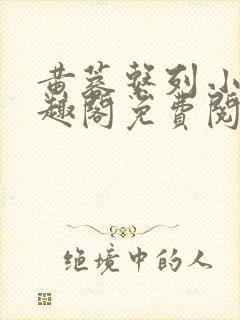 黄蓉系列小说笔趣阁免费阅读