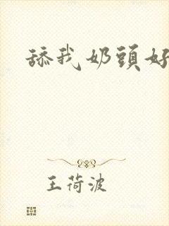 舔我奶头好舒服