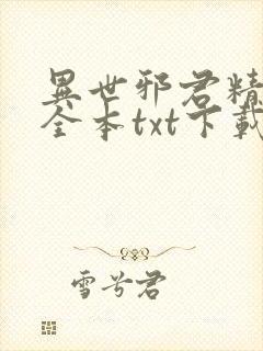 异世邪君精校版全本txt下载