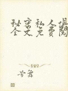 秘密私人俱乐部全文免费阅读