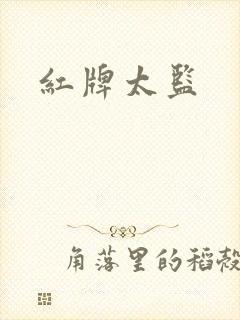 红牌太监封面