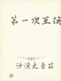 第一次互换人妻