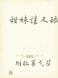 甜妹让人舔乳头封面