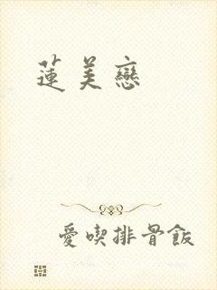 莲美恋