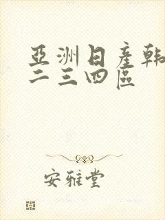 亚洲日产韩国一二三四区