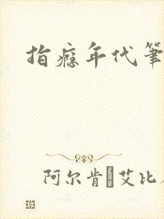 指瘾年代笔趣阁