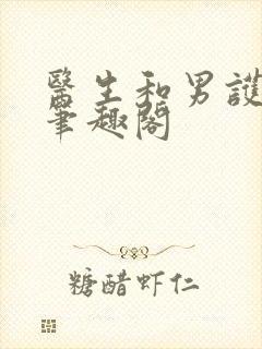 医生和男护士 笔趣阁