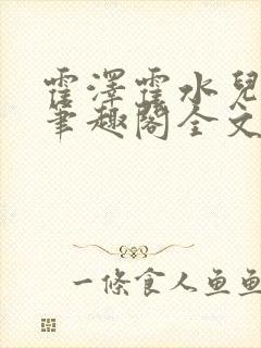 霍泽霍水儿小说笔趣阁全文免费阅读浮生陌