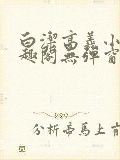 白洁高义小说笔趣阁无弹窗版