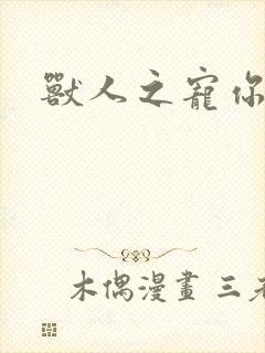 兽人之宠你为上