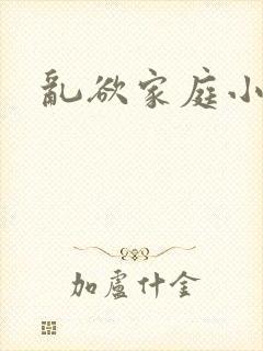 乱欲家庭小说封面