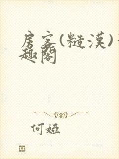 房客(糙汉)笔趣阁