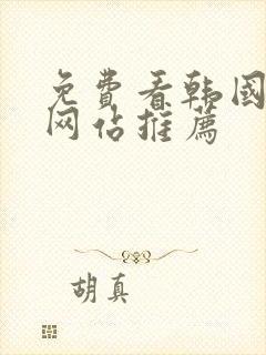 免费看韩国漫画网站推荐