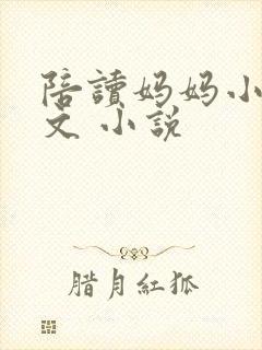 陪读妈妈小说全文 小说