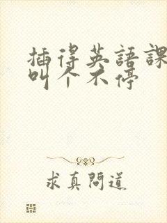 插得英语课代表叫个不停