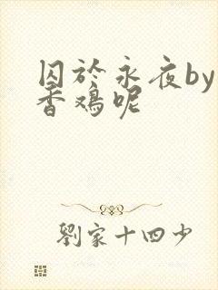 囚于永夜by麦香鸡呢封面