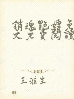 销魂艳婢免费全文免费阅读