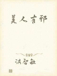 美人有邪