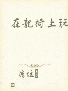 在龙椅上玩皇后封面