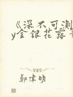 《深不可测》by金银花露笔趣阁