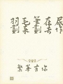 羽毛笔在尿孔里划来划去作文封面