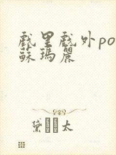 戏里戏外po 苏玛丽